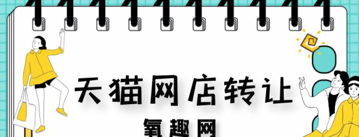 买卖天猫店铺的平台【天猫店转让上哪个平台】