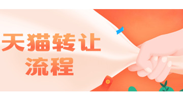 天猫童装转让【童装店铺转让】