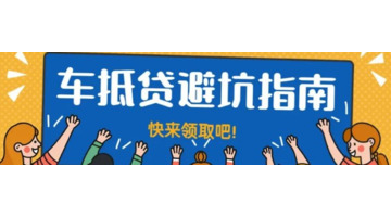 京东金融车抵贷怎么样【京东车抵贷容易过吗】