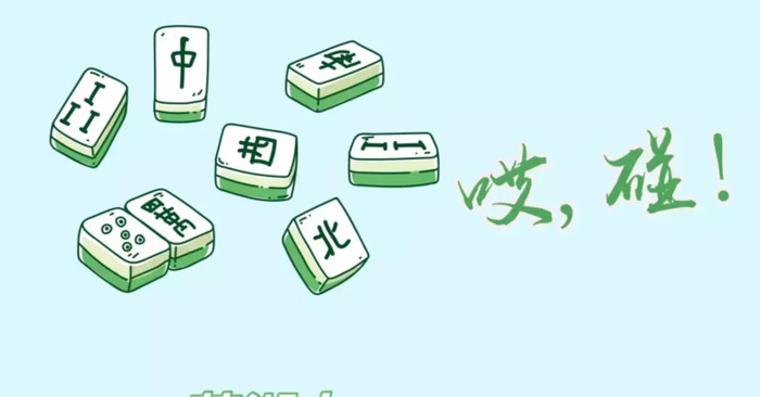 麻将公式mn的关系【麻将公式一定要背下来】