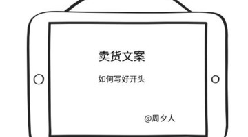 吸引人的卖货文案【卖货文案就该这样写】