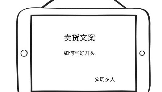 吸引人的卖货文案【卖货文案就该这样写】