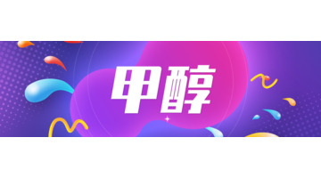 甲醇信息网【甲醇价格甲醇网】