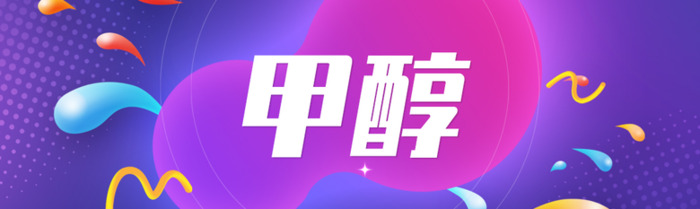 甲醇信息网【甲醇价格甲醇网】