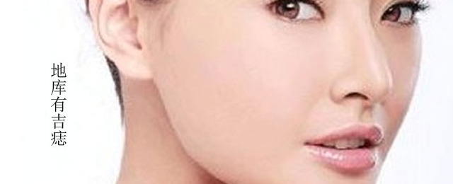 地库痣是什么意思【地库痣的精确范围】