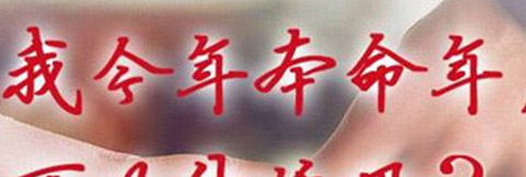 男的可以本命年结婚吗【男生本命年可以结婚么】