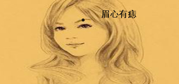 女人哪里有痣容易离婚【女人身上的四个离婚痣】