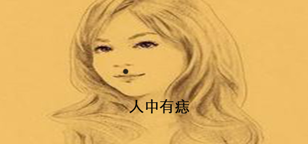 女人哪里有痣容易离婚【女人身上的四个离婚痣】