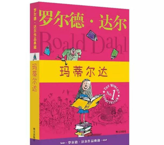 罗尔德·达尔 玛蒂尔达【罗尔德·达尔女巫电子书】