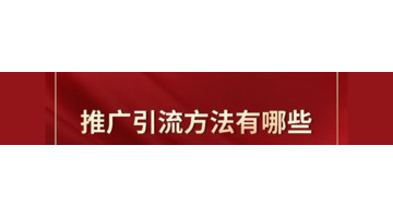 怎么推广引流客户【客源推广引流是干嘛的】