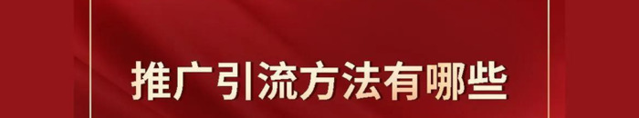 怎么推广引流客户【客源推广引流是干嘛的】