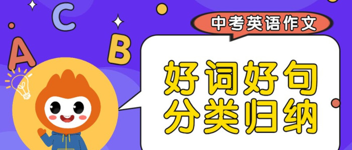 好词好句好段摘抄大全初中【英语好词好句摘抄大全初中】