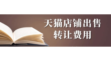 童装天猫店铺多少钱一个【童装店转让费一般多少】