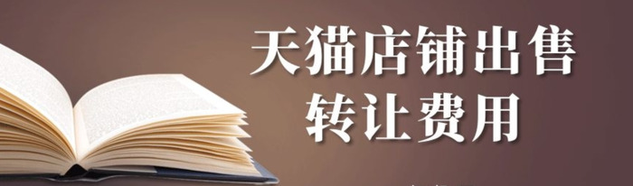 童装天猫店铺多少钱一个【童装店转让费一般多少】