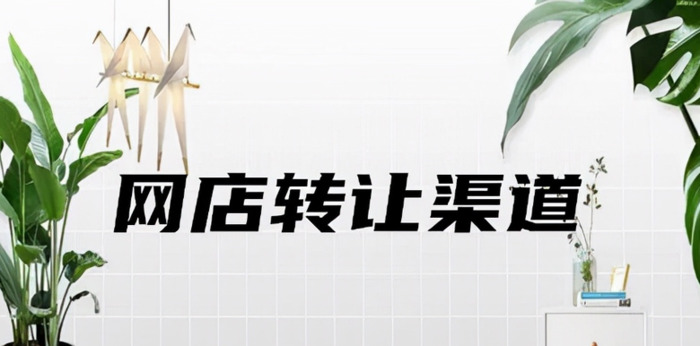 天猫店铺转让去哪个平台【天猫店铺转让吗】