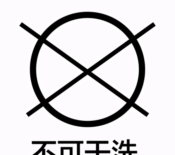 干洗标志图片【衣服干洗标志】