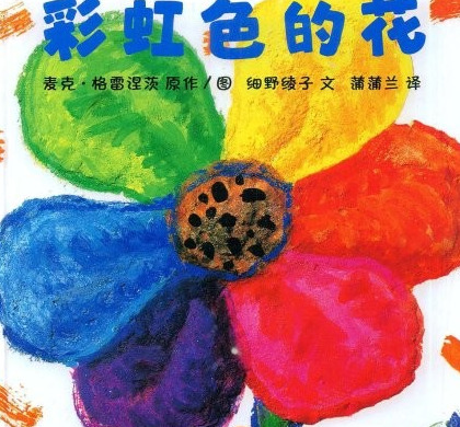 彩虹色的花读后感300字【彩虹色的花读后感一年级】