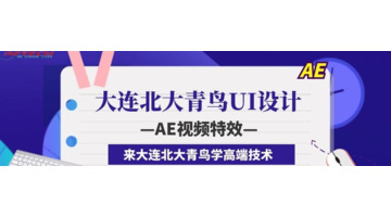 ae培训班【ae容易学吗】