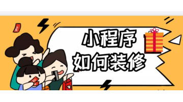 怎样制作自己店铺的小程序【怎样制作一个小程序】