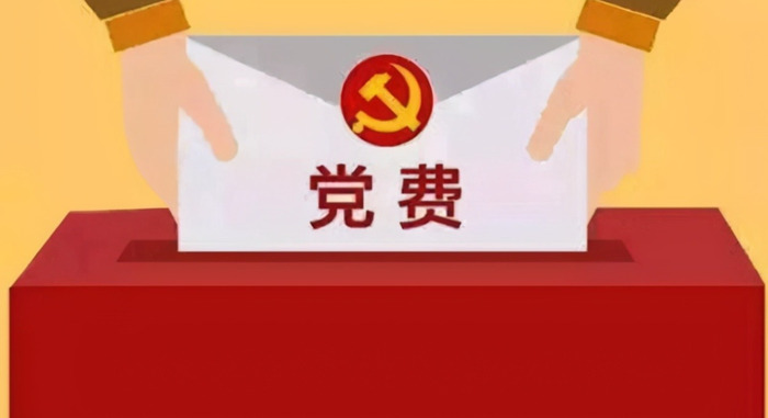 党员一年党费交多少钱?【一个党员一年交多少党费】