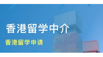 香港留学中介机构【香港留学哪个机构好】