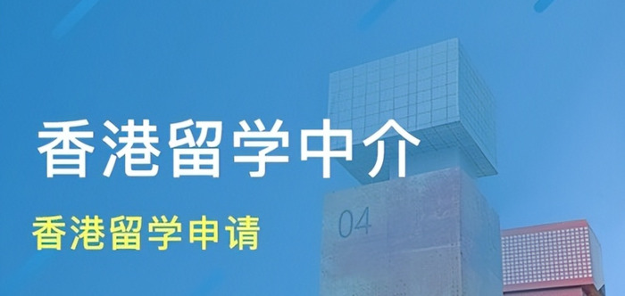 香港留学中介机构【香港留学哪个机构好】