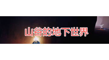 光遇最平坦的地方藏着最深的秘密【最平坦的地方藏着最深的秘密是哪里】