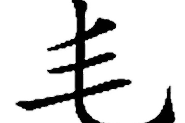 大写百怎么写【大写百千万怎么写】