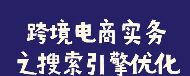 跨境电商的推广方式【跨境电商网络推广】