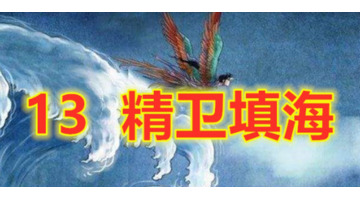 精卫填海文言文四年级拼音【精卫填海文言文四年级带拼音】