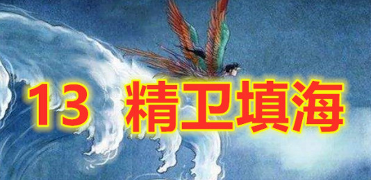 精卫填海文言文四年级拼音【精卫填海文言文四年级带拼音】