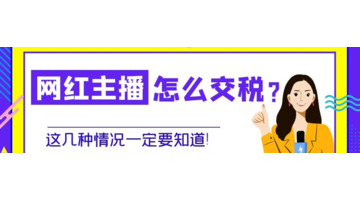 主播直播工资交的税【直播主播要交税吗】