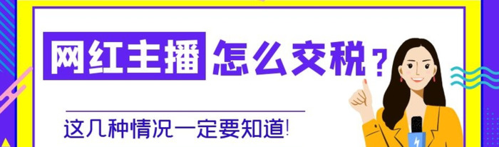 主播直播工资交的税【直播主播要交税吗】