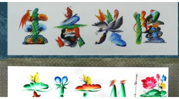 鸟体字创始人天赐百福有多少鸟【鸟体字创始人字画值钱么】