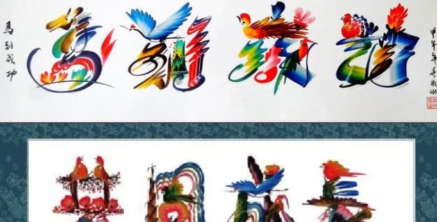 鸟体字创始人天赐百福有多少鸟【鸟体字创始人字画值钱么】