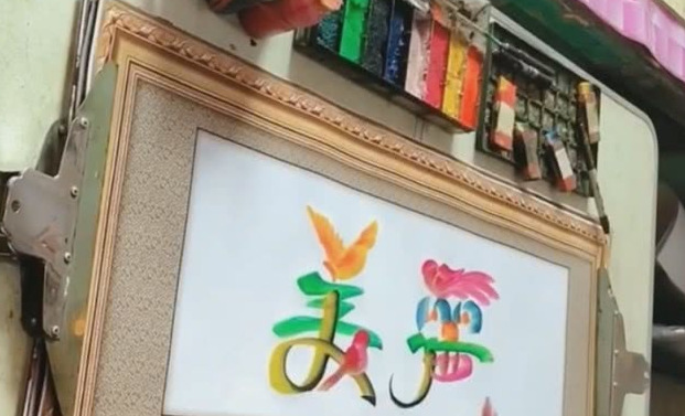 鸟体字创始人天赐百福有多少鸟【鸟体字创始人字画值钱么】