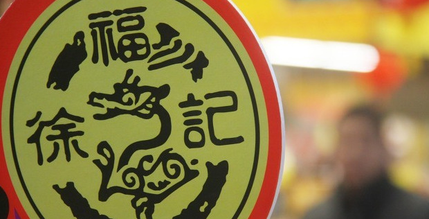 徐福记是哪儿的品牌【徐福记是什么品牌】