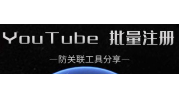 youtube怎么注册账号【youtube官网地址】