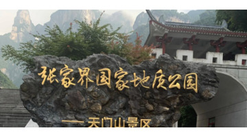 现在去张家界旅游好吗【张家界旅游贵不贵】