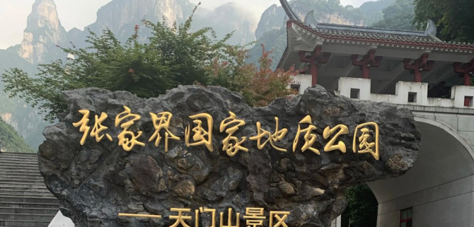 现在去张家界旅游好吗【张家界旅游贵不贵】