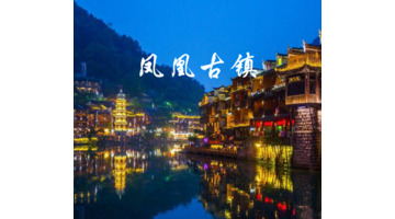 两个人去凤凰古城需要多少钱【什么时候去凤凰古城最好】