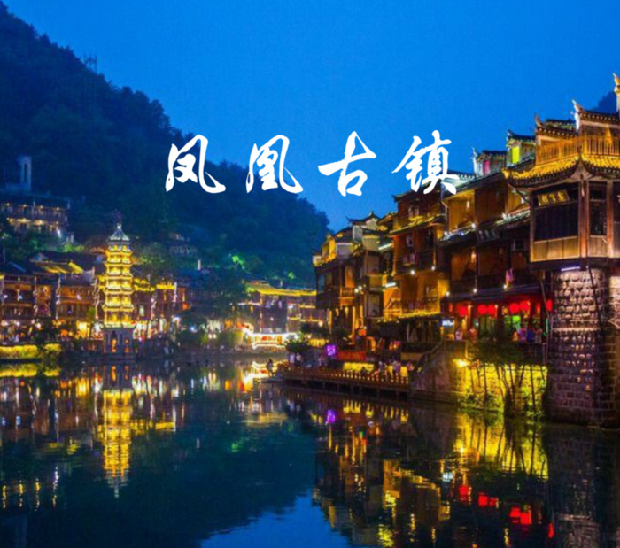 两个人去凤凰古城需要多少钱【什么时候去凤凰古城最好】