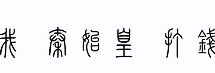 我秦始皇打钱啥意思【本人秦始皇打钱的段子】