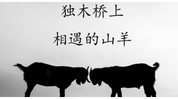 公羊博弈论的理论【公羊博弈论新解】