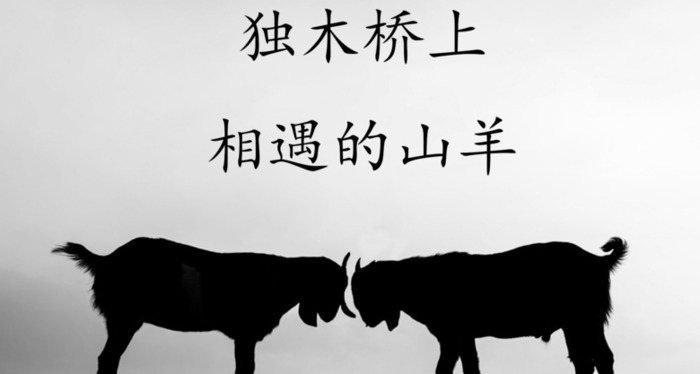 公羊博弈论的理论【公羊博弈论新解】