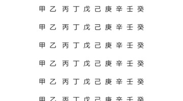 六十甲子表口诀【六十甲子顺口溜儿歌大全】