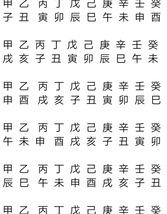 六十甲子表口诀【六十甲子顺口溜儿歌大全】