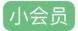 小会员怎么开【小会员有什么用】