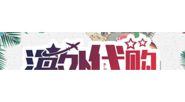 做代购怎么入行【怎么加入代购行业】