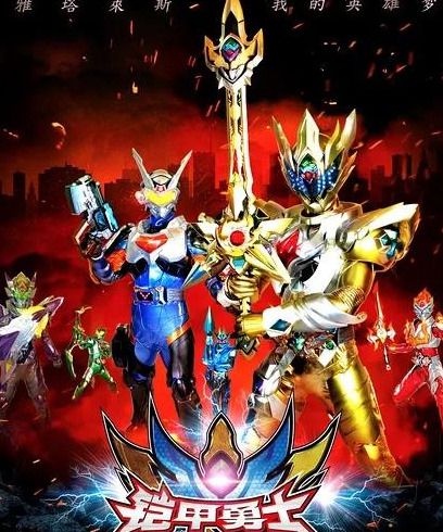 铠甲勇士的故事大全【铠甲勇士主要讲的是什么故事】